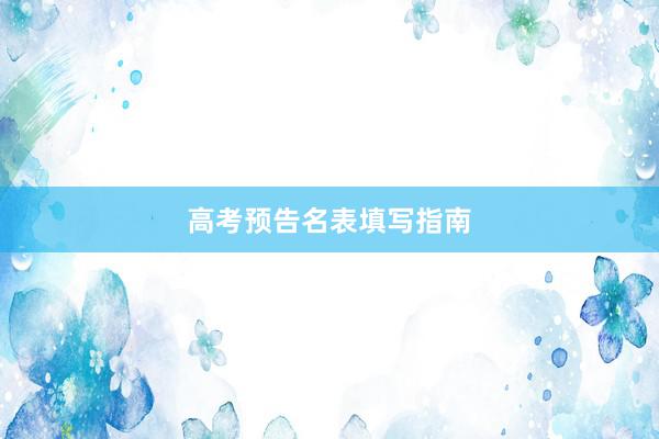 高考预告名表填写指南