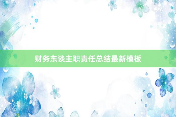 财务东谈主职责任总结最新模板