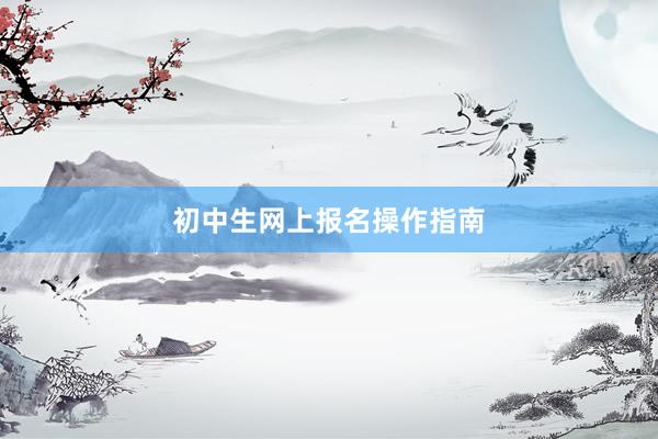 初中生网上报名操作指南