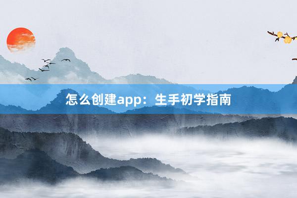 怎么创建app：生手初学指南