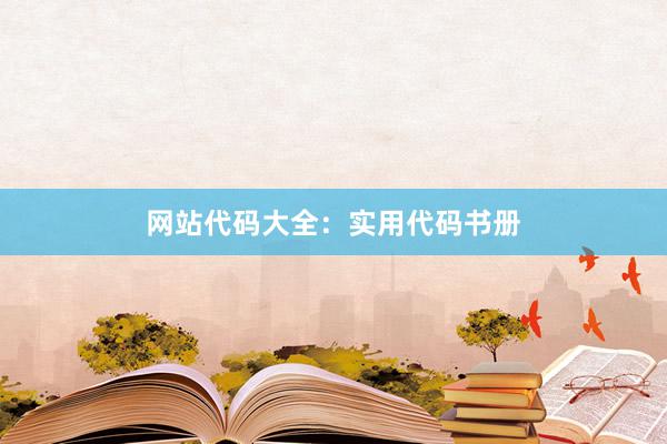 网站代码大全：实用代码书册