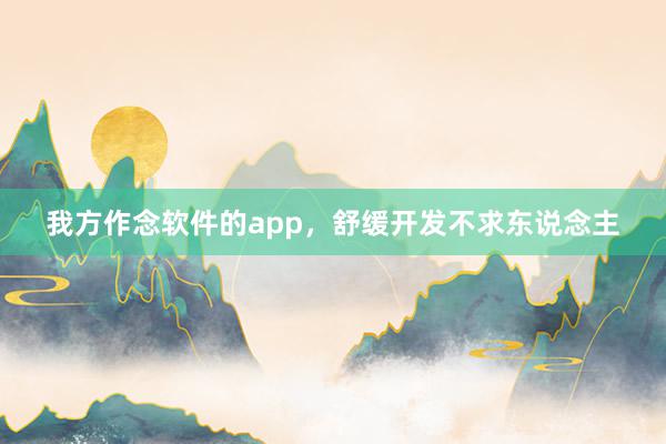 我方作念软件的app，舒缓开发不求东说念主