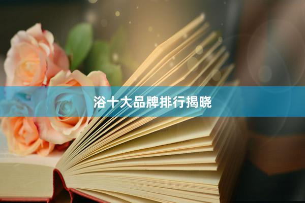 浴十大品牌排行揭晓