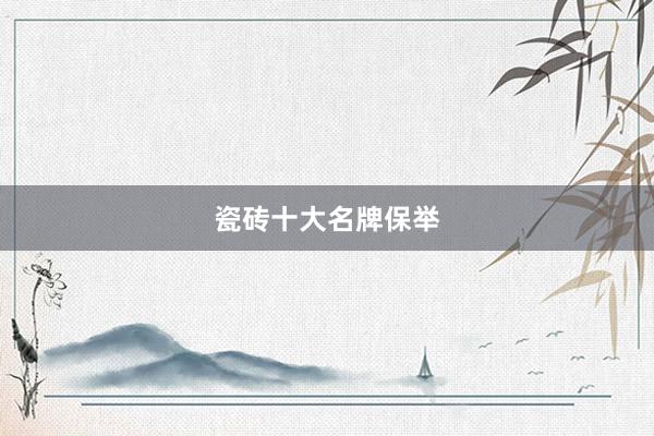 瓷砖十大名牌保举