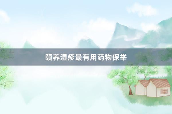 颐养湿疹最有用药物保举