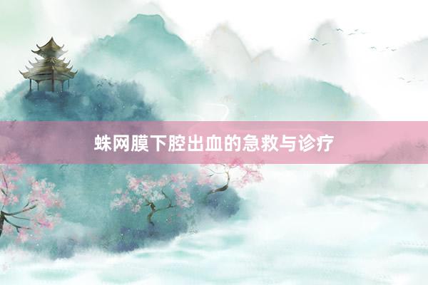 蛛网膜下腔出血的急救与诊疗