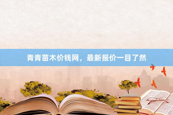青青苗木价钱网，最新报价一目了然