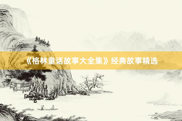《格林童话故事大全集》经典故事精选