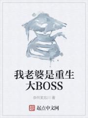 我老婆是重生大BOSS